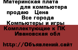 Материнская плата p5kpl c/1600 для компьютера продаю › Цена ­ 2 000 - Все города Компьютеры и игры » Комплектующие к ПК   . Ивановская обл.